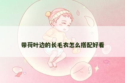 带荷叶边的长毛衣怎么搭配好看