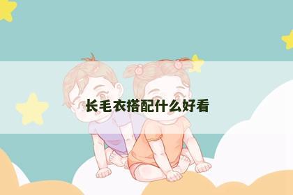 长毛衣搭配什么好看