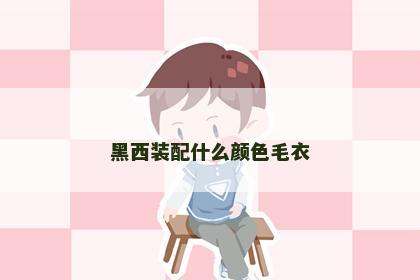 黑西装配什么颜色毛衣