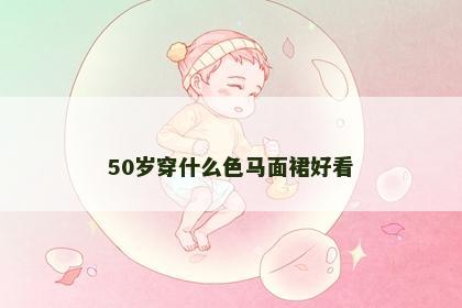 50岁穿什么色马面裙好看