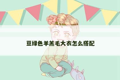 豆绿色羊羔毛大衣怎么搭配