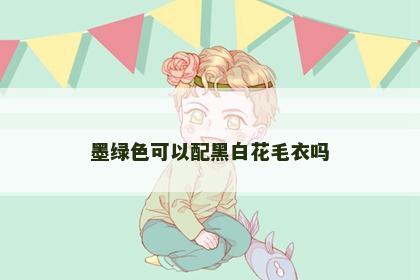 墨绿色可以配黑白花毛衣吗