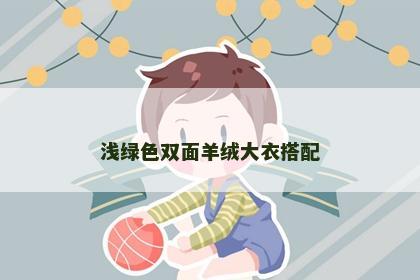 浅绿色双面羊绒大衣搭配