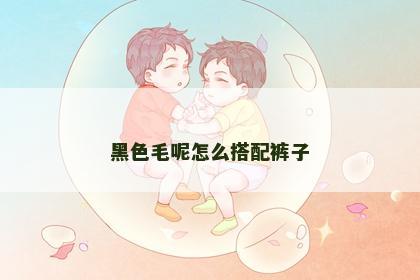 黑色毛呢怎么搭配裤子