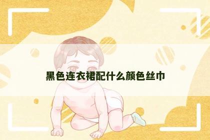 黑色连衣裙配什么颜色丝巾