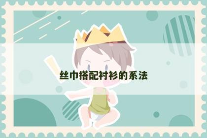 丝巾搭配衬衫的系法