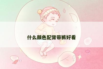 什么颜色配背带裤好看