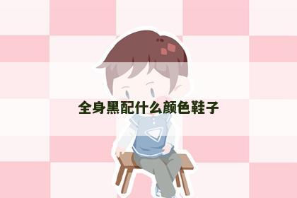 全身黑配什么颜色鞋子