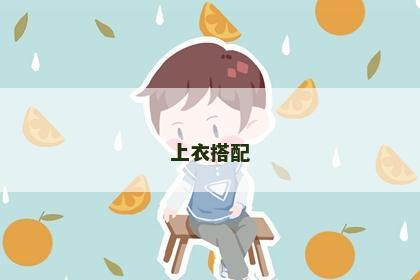 上衣搭配