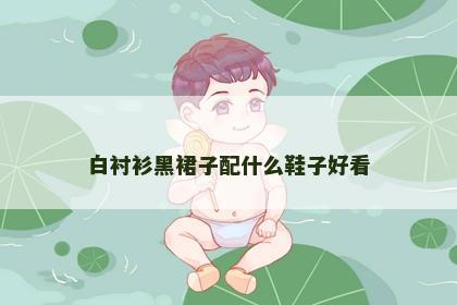 白衬衫黑裙子配什么鞋子好看