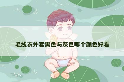 毛线衣外套黑色与灰色哪个颜色好看