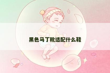 黑色马丁靴适配什么鞋