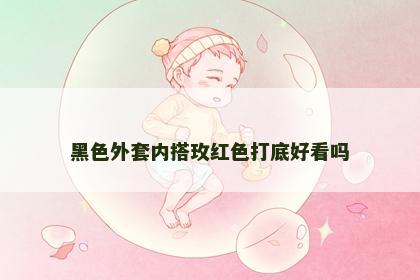 黑色外套内搭玫红色打底好看吗