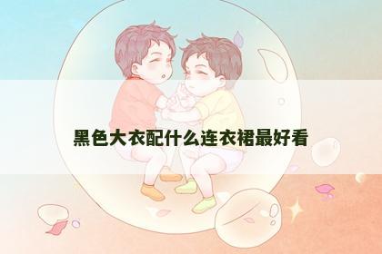 黑色大衣配什么连衣裙最好看