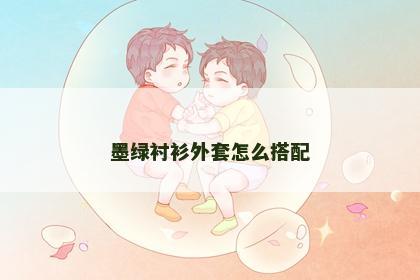 墨绿衬衫外套怎么搭配