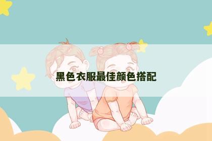 黑色衣服最佳颜色搭配