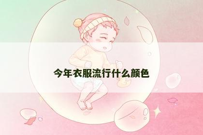 今年衣服流行什么颜色