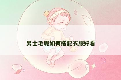 男士毛呢如何搭配衣服好看