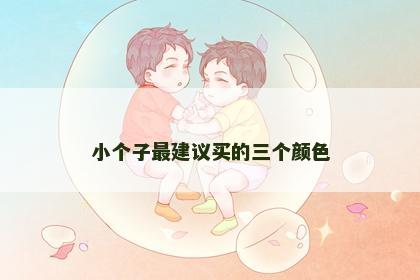 小个子最建议买的三个颜色