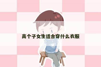 高个子女生适合穿什么衣服