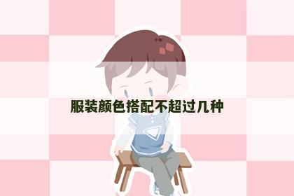 服装颜色搭配不超过几种