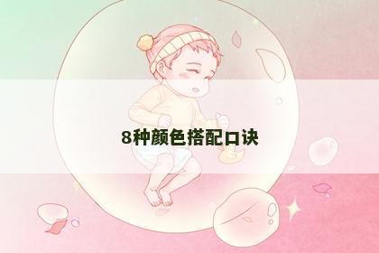 8种颜色搭配口诀
