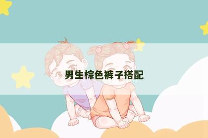 男生棕色裤子搭配