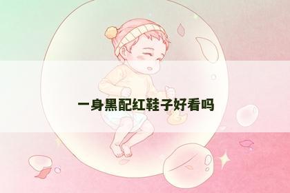 一身黑配红鞋子好看吗