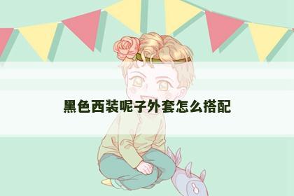 黑色西装呢子外套怎么搭配