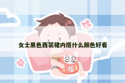 女士黑色西装裙内搭什么颜色好看