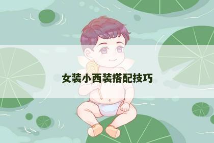 女装小西装搭配技巧