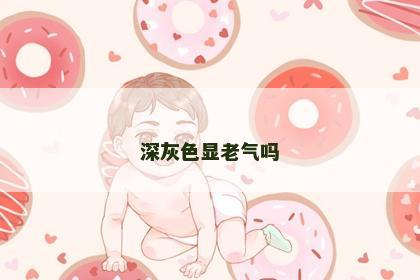 深灰色显老气吗