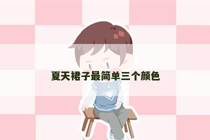 夏天裙子最简单三个颜色
