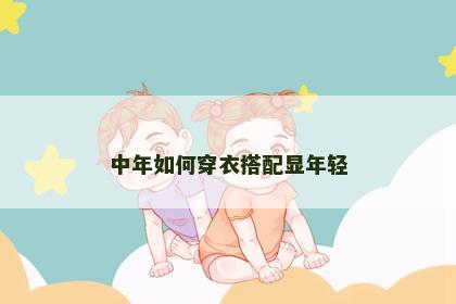 中年如何穿衣搭配显年轻