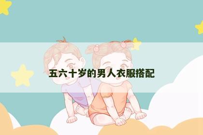 五六十岁的男人衣服搭配