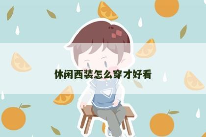 休闲西装怎么穿才好看