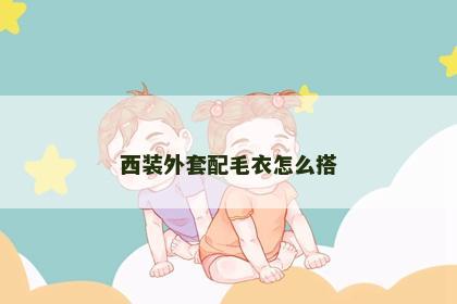 西装外套配毛衣怎么搭