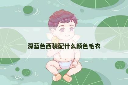 深蓝色西装配什么颜色毛衣