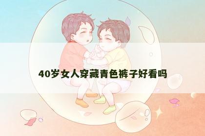 40岁女人穿藏青色裤子好看吗