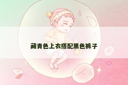 藏青色上衣搭配黑色裤子