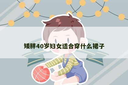 矮胖40岁妇女适合穿什么裙子