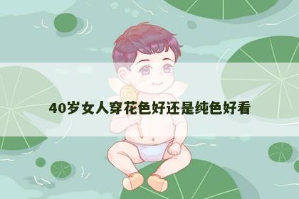 40岁女人穿花色好还是纯色好看