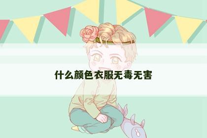 什么颜色衣服无毒无害