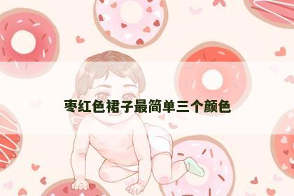 枣红色裙子最简单三个颜色