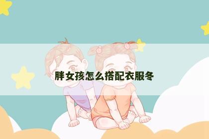 胖女孩怎么搭配衣服冬