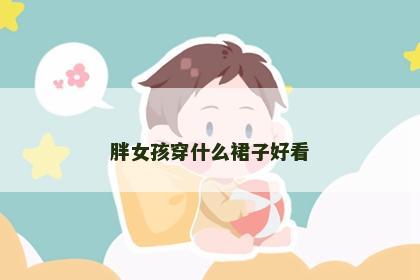 胖女孩穿什么裙子好看