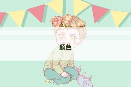 颜色