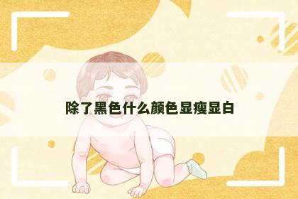 除了黑色什么颜色显瘦显白