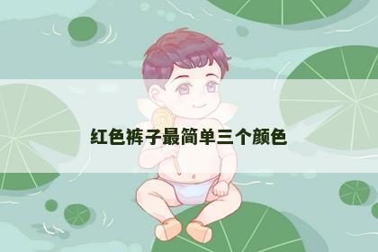 红色裤子最简单三个颜色