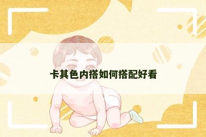 卡其色内搭如何搭配好看